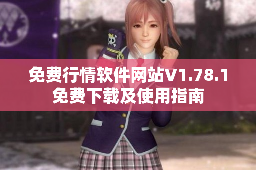 免費(fèi)行情軟件網(wǎng)站V1.78.1免費(fèi)下載及使用指南