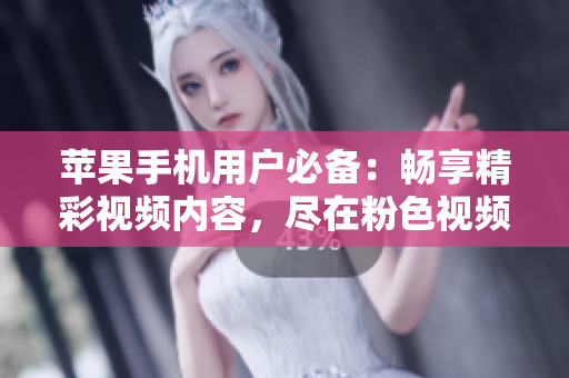 蘋(píng)果手機(jī)用戶(hù)必備：暢享精彩視頻內(nèi)容，盡在粉色視頻APP安裝教程！
