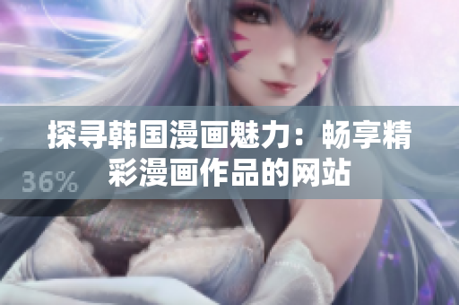 探尋韓國漫畫魅力：暢享精彩漫畫作品的網(wǎng)站