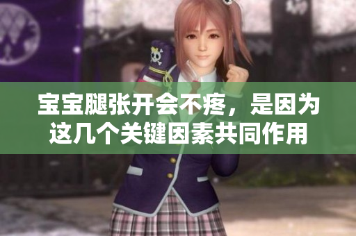 寶寶腿張開(kāi)會(huì)不疼，是因?yàn)檫@幾個(gè)關(guān)鍵因素共同作用
