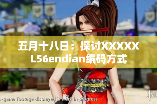 五月十八日：探討XXXXXL56endian編碼方式