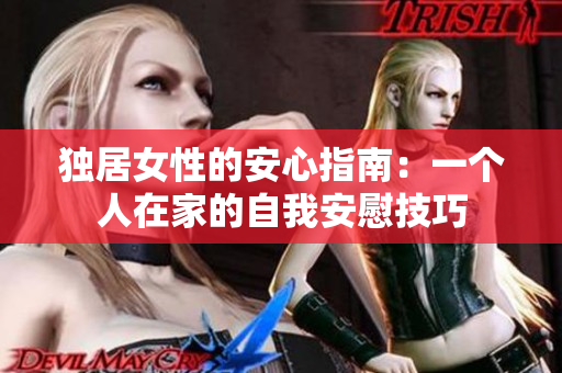 獨居女性的安心指南：一個人在家的自我安慰技巧