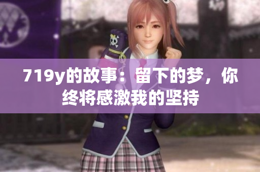 719y的故事：留下的夢，你終將感激我的堅持