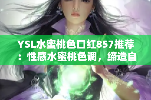 YSL水蜜桃色口紅857推薦：性感水蜜桃色調(diào)，締造自然亮澤唇妝
