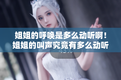 姐姐的呼喚是多么動聽啊！姐姐的叫聲究竟有多么動聽？