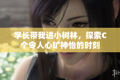 學長帶我進小樹林，探索C個令人心曠神怡的時刻