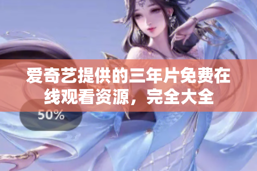 愛奇藝提供的三年片免費在線觀看資源，完全大全