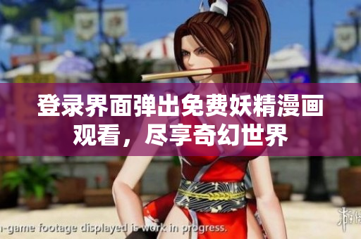 登錄界面彈出免費(fèi)妖精漫畫觀看，盡享奇幻世界