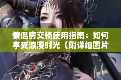 情侶房交椅使用指南：如何享受浪漫時光（附詳細圖片說明）