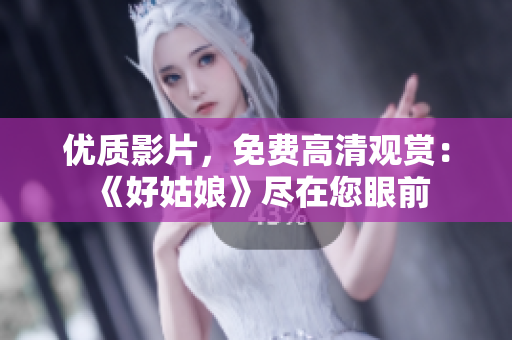 優(yōu)質影片，免費高清觀賞：《好姑娘》盡在您眼前