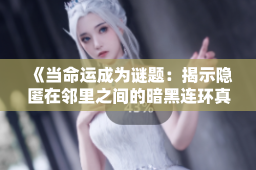 《當命運成為謎題：揭示隱匿在鄰里之間的暗黑連環(huán)真相》
