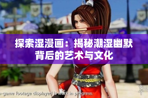 探索濕漫畫(huà)：揭秘潮濕幽默背后的藝術(shù)與文化