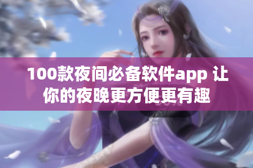 100款夜間必備軟件app 讓你的夜晚更方便更有趣