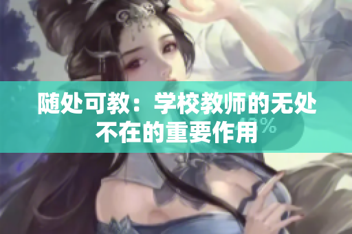 隨處可教：學(xué)校教師的無(wú)處不在的重要作用