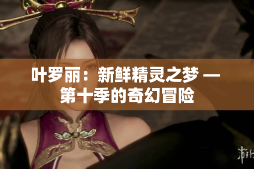 葉羅麗：新鮮精靈之夢(mèng) — 第十季的奇幻冒險(xiǎn)