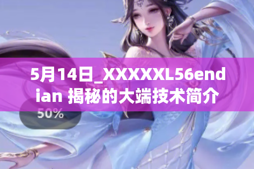 5月14日_XXXXXL56endian 揭秘的大端技術(shù)簡(jiǎn)介