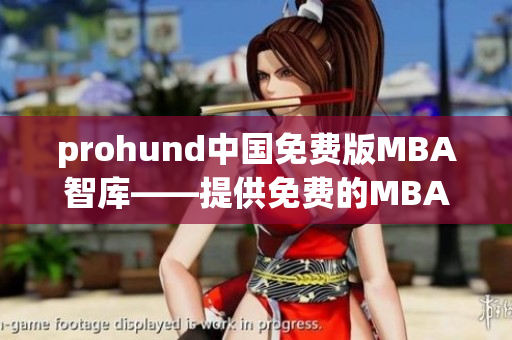 prohund中國(guó)免費(fèi)版MBA智庫(kù)——提供免費(fèi)的MBA知識(shí)資源
