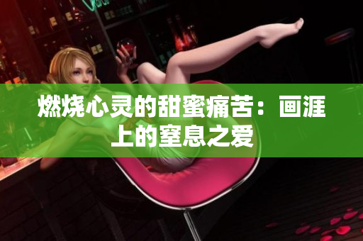 燃燒心靈的甜蜜痛苦：畫涯上的窒息之愛