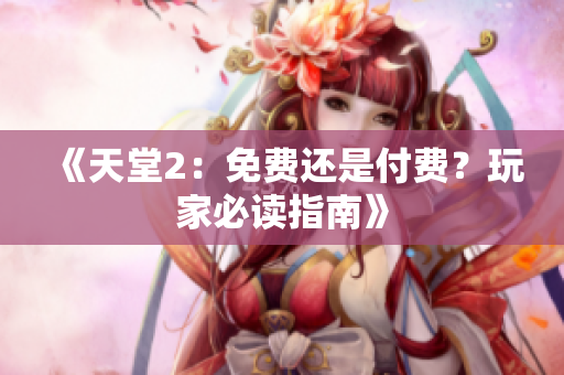 《天堂2：免費(fèi)還是付費(fèi)？玩家必讀指南》