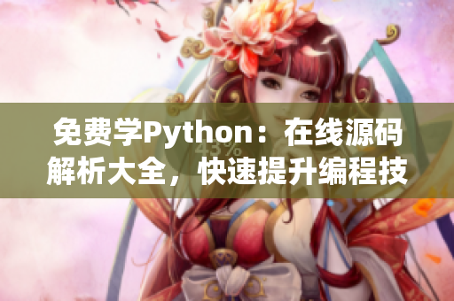 免費學(xué)Python：在線源碼解析大全，快速提升編程技能