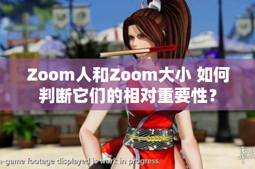 Zoom人和Zoom大小 如何判斷它們的相對重要性？