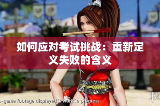 如何應對考試挑戰(zhàn)：重新定義失敗的含義