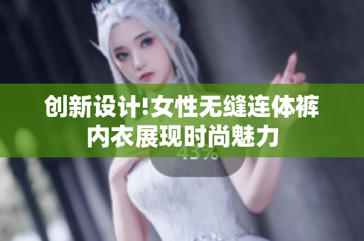 創(chuàng)新設(shè)計!女性無縫連體褲內(nèi)衣展現(xiàn)時尚魅力