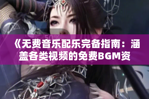 《無費音樂配樂完備指南：涵蓋各類視頻的免費BGM資源集》