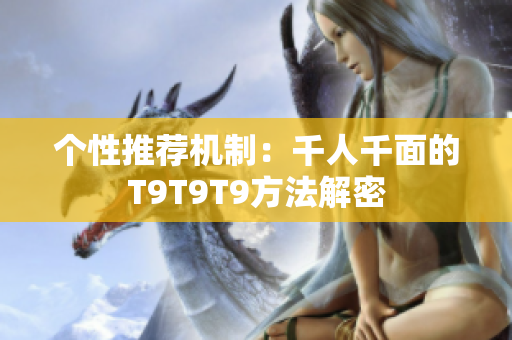 個(gè)性推薦機(jī)制：千人千面的T9T9T9方法解密