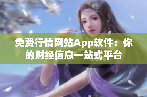 免費行情網(wǎng)站App軟件：你的財經(jīng)信息一站式平臺
