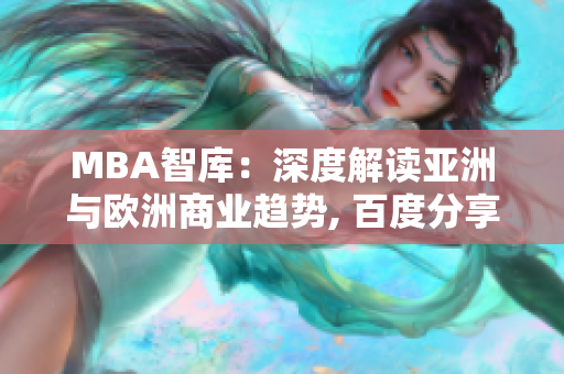 MBA智庫：深度解讀亞洲與歐洲商業(yè)趨勢, 百度分享最新觀點(diǎn)