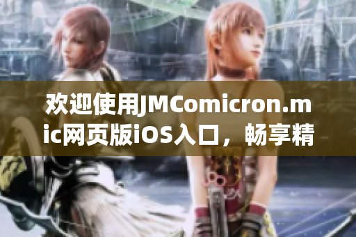 歡迎使用JMComicron.mic網(wǎng)頁版iOS入口，暢享精彩漫畫世界