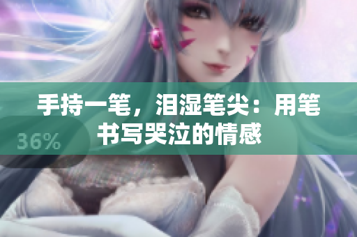 手持一筆，淚濕筆尖：用筆書寫哭泣的情感