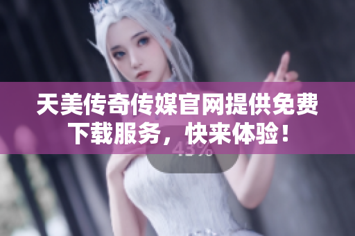 天美傳奇?zhèn)髅焦倬W(wǎng)提供免費(fèi)下載服務(wù)，快來體驗(yàn)！