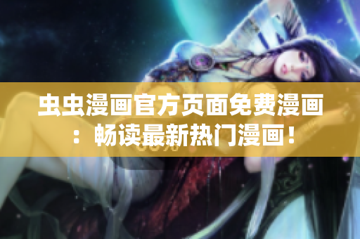 蟲(chóng)蟲(chóng)漫畫(huà)官方頁(yè)面免費(fèi)漫畫(huà)：暢讀最新熱門(mén)漫畫(huà)！