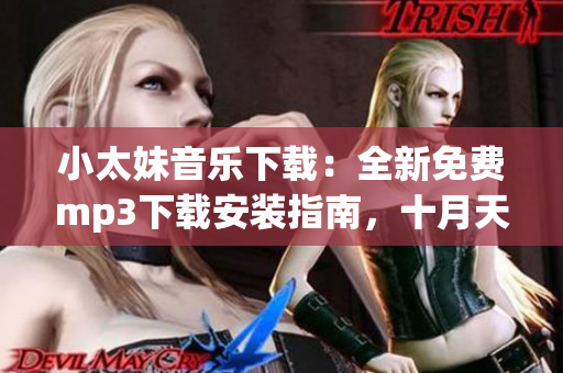 小太妹音樂(lè)下載：全新免費(fèi)mp3下載安裝指南，十月天氣預(yù)報(bào)有雨嗎？