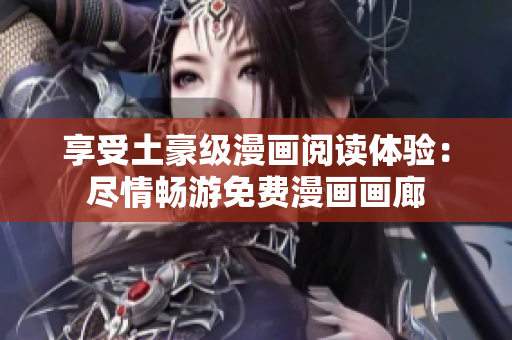 享受土豪級漫畫閱讀體驗：盡情暢游免費漫畫畫廊