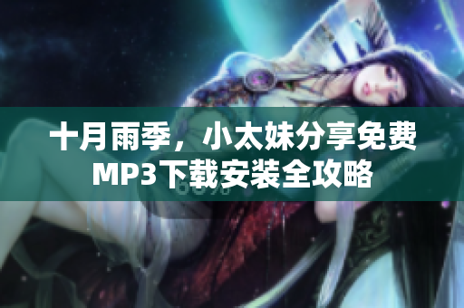 十月雨季，小太妹分享免費MP3下載安裝全攻略