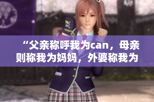 “父親稱呼我為can，母親則稱我為媽媽，外婆稱我為？”