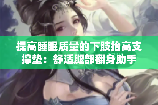 提高睡眠質量的下肢抬高支撐墊：舒適腿部翻身助手