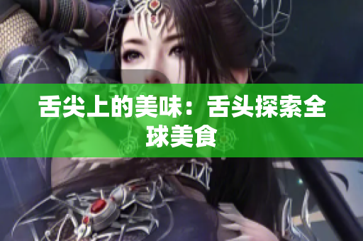 舌尖上的美味：舌頭探索全球美食
