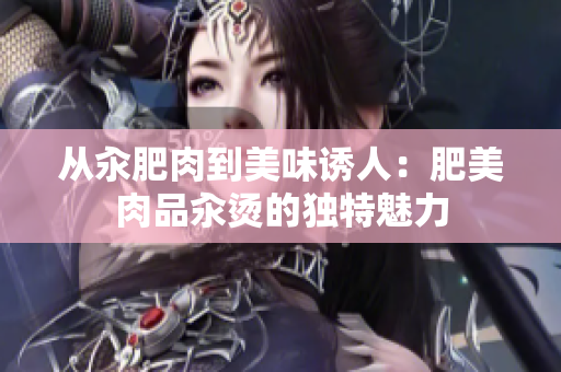 從汆肥肉到美味誘人：肥美肉品汆燙的獨特魅力