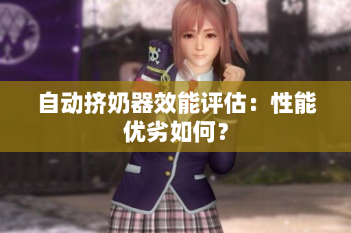 自動(dòng)擠奶器效能評(píng)估：性能優(yōu)劣如何？