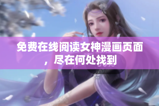免費(fèi)在線閱讀女神漫畫頁面，盡在何處找到