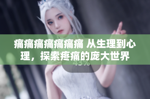 痛痛痛痛痛痛痛 從生理到心理，探索疼痛的龐大世界