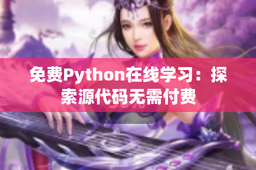 免費Python在線學(xué)習(xí)：探索源代碼無需付費