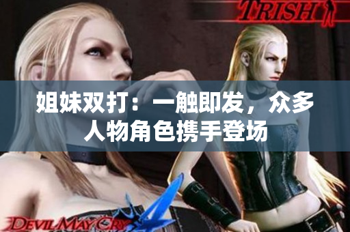 姐妹雙打：一觸即發(fā)，眾多人物角色攜手登場(chǎng)