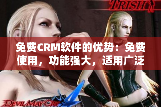 免費CRM軟件的優(yōu)勢：免費使用，功能強大，適用廣泛