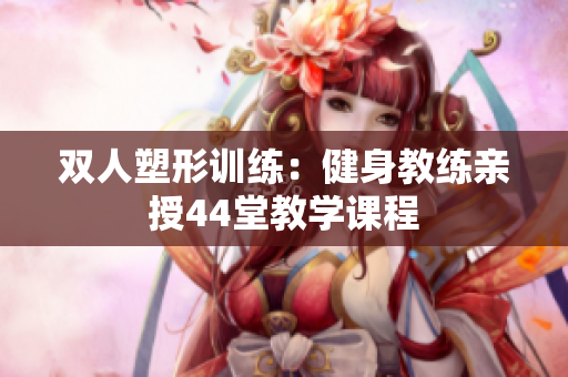 雙人塑形訓練：健身教練親授44堂教學課程