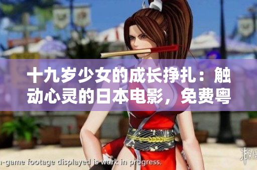 十九歲少女的成長掙扎：觸動心靈的日本電影，免費粵語觀賞